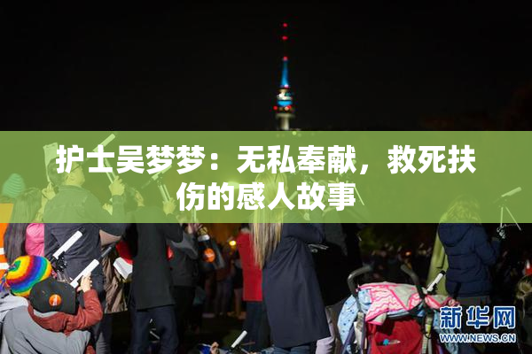 护士吴梦梦：无私奉献，救死扶伤的感人故事