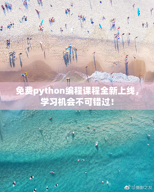 免费python编程课程全新上线，学习机会不可错过！