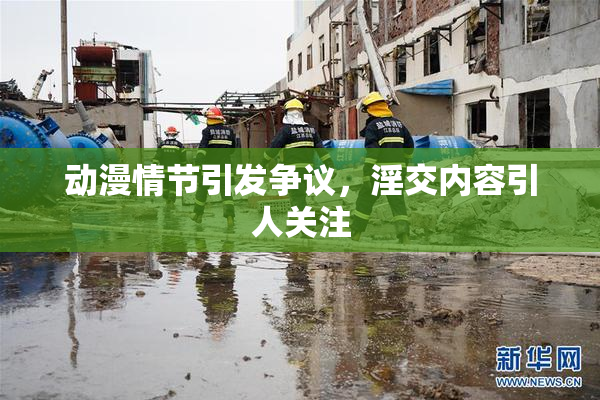 动漫情节引发争议，淫交内容引人关注