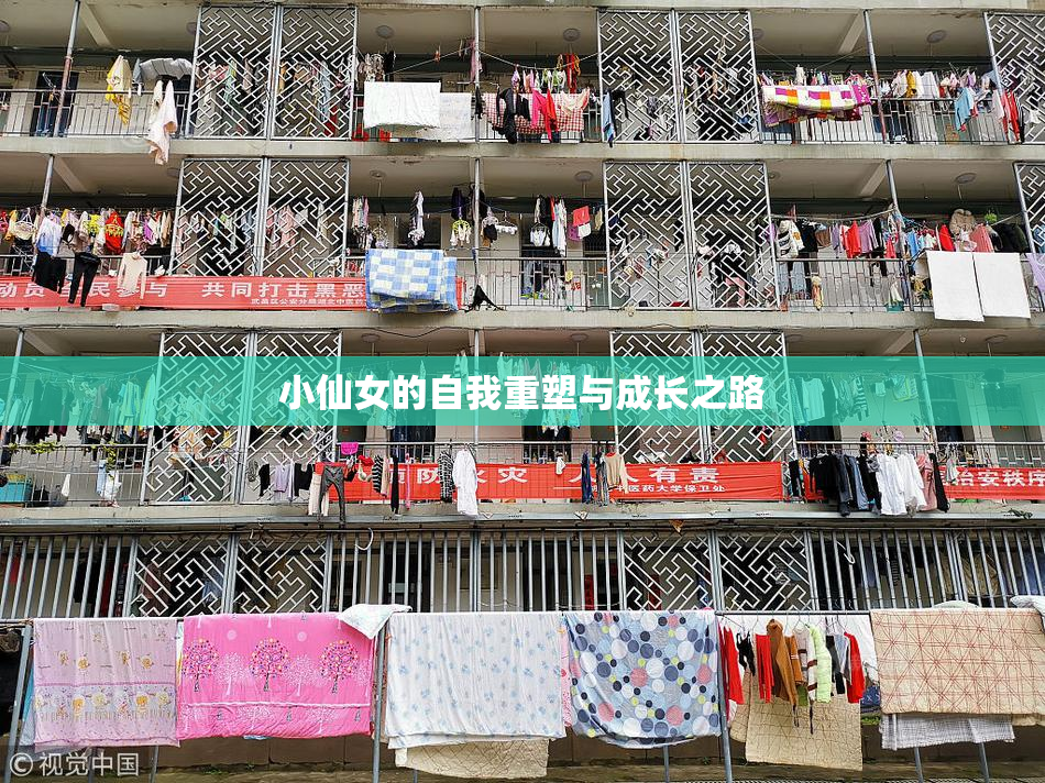 小仙女的自我重塑与成长之路