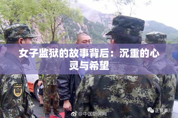 女子监狱的故事背后：沉重的心灵与希望