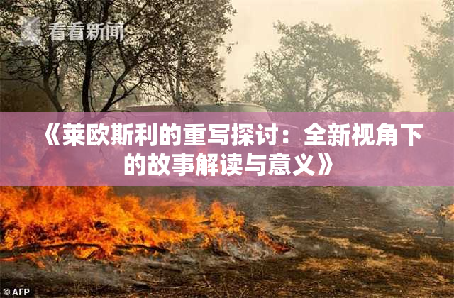 《莱欧斯利的重写探讨：全新视角下的故事解读与意义》