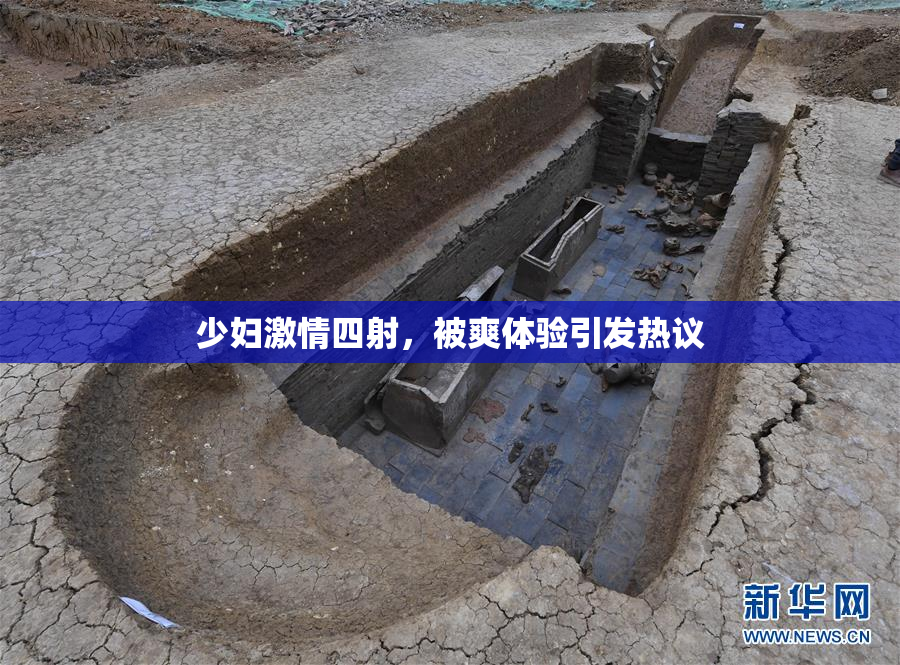 少妇激情四射，被爽体验引发热议