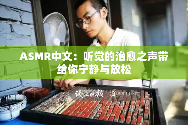 ASMR中文：听觉的治愈之声带给你宁静与放松