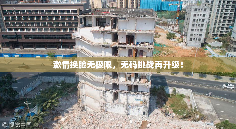 激情换脸无极限，无码挑战再升级！