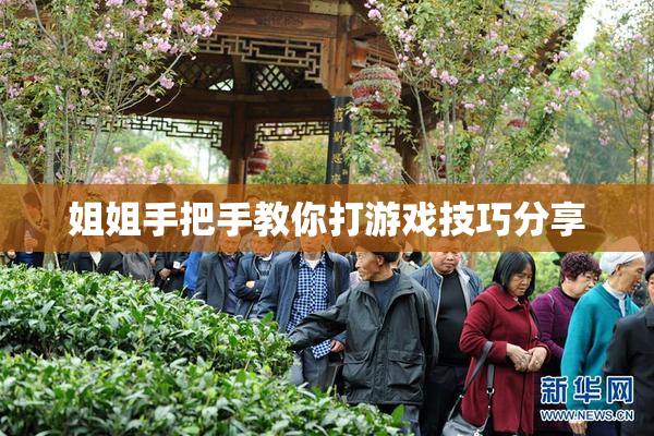 姐姐手把手教你打游戏技巧分享