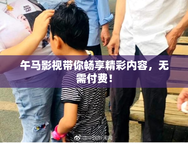 午马影视带你畅享精彩内容，无需付费！