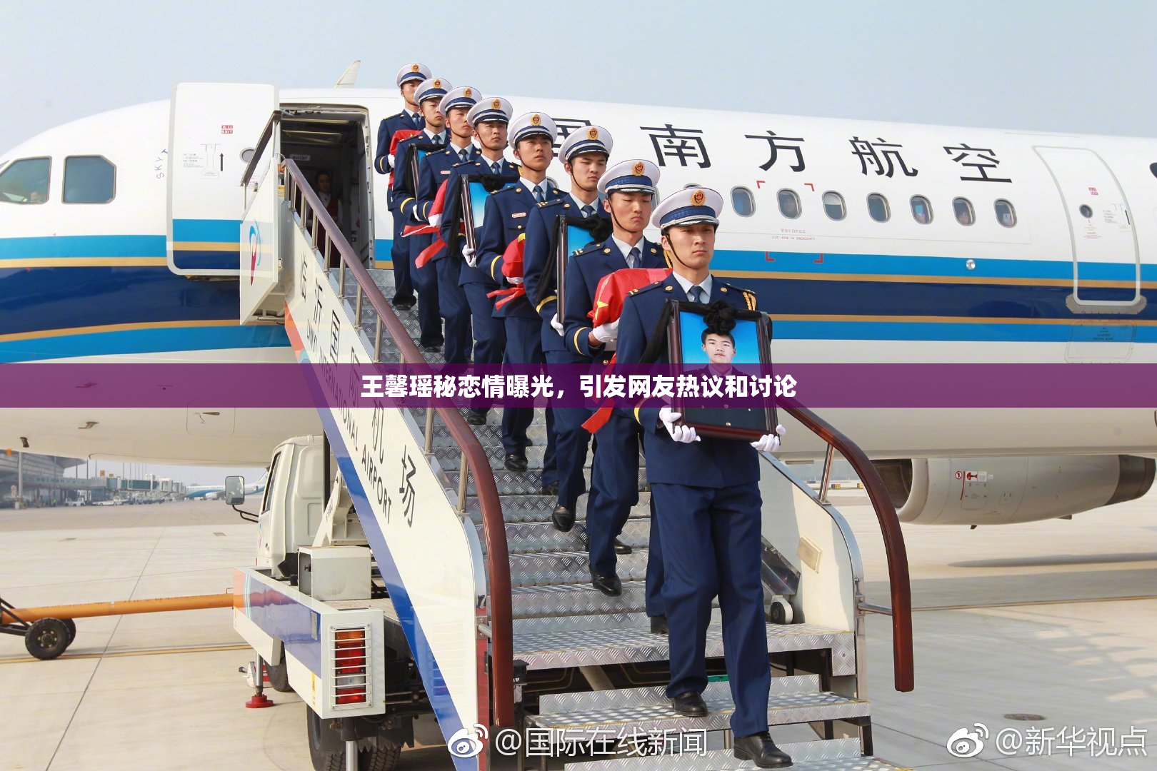 王馨瑶秘恋情曝光，引发网友热议和讨论