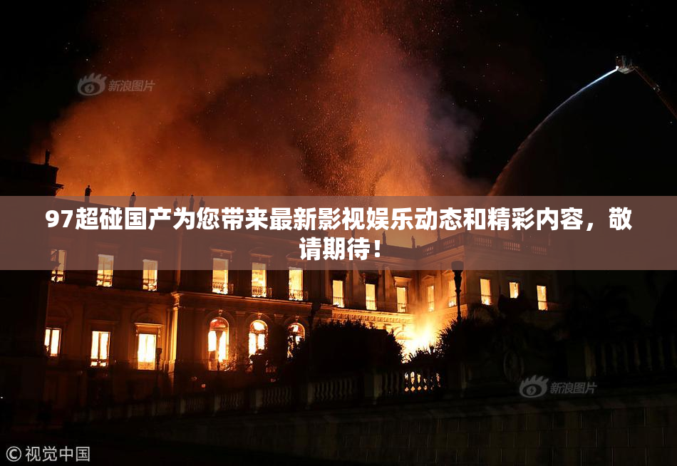 97超碰国产为您带来最新影视娱乐动态和精彩内容，敬请期待！