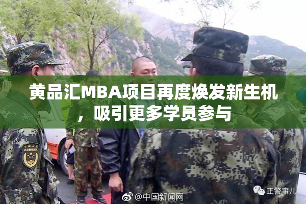 黄品汇MBA项目再度焕发新生机，吸引更多学员参与