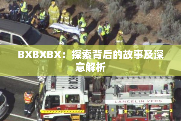 BXBXBX：探索背后的故事及深意解析