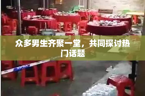 众多男生齐聚一堂，共同探讨热门话题