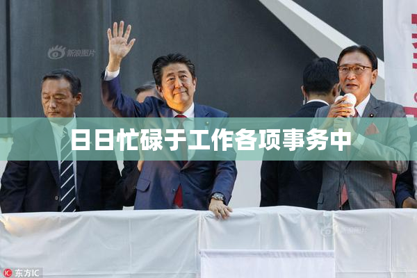 日日忙碌于工作各项事务中