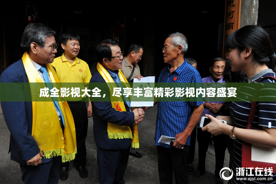 成全影视大全，尽享丰富精彩影视内容盛宴