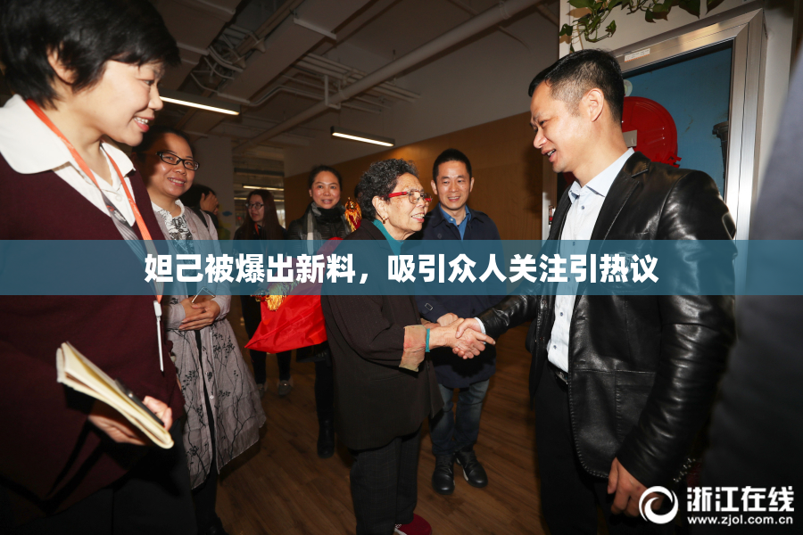 妲己被爆出新料，吸引众人关注引热议