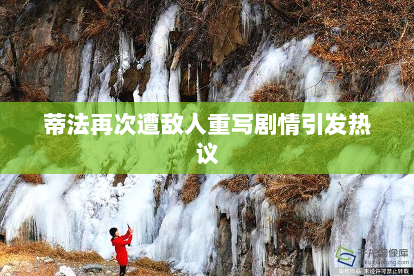 蒂法再次遭敌人重写剧情引发热议