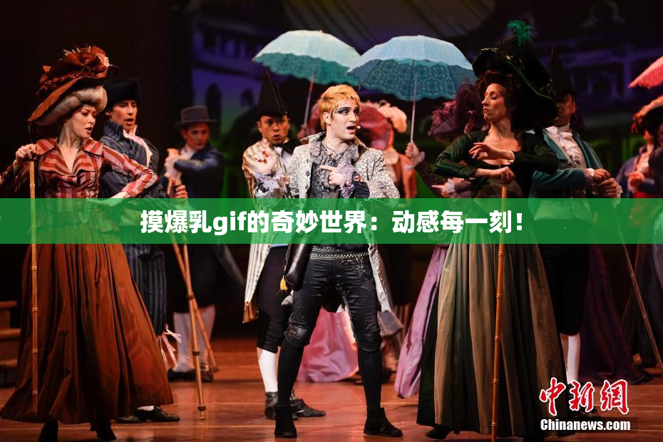 摸爆乳gif的奇妙世界：动感每一刻！