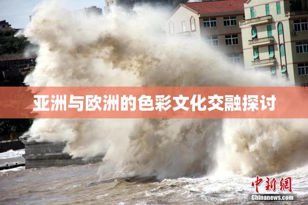 亚洲与欧洲的色彩文化交融探讨