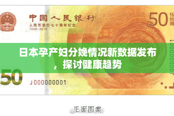 日本孕产妇分娩情况新数据发布，探讨健康趋势