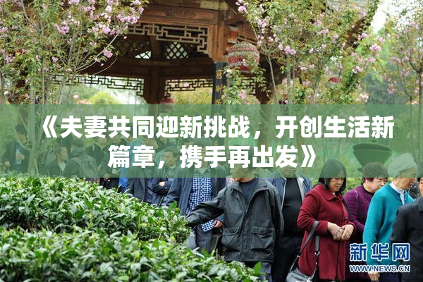 《夫妻共同迎新挑战，开创生活新篇章，携手再出发》