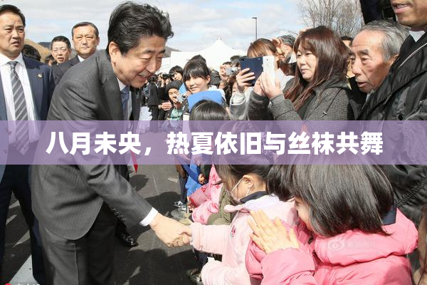 八月未央，热夏依旧与丝袜共舞