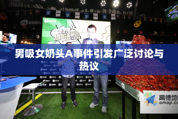 男吸女奶头A事件引发广泛讨论与热议