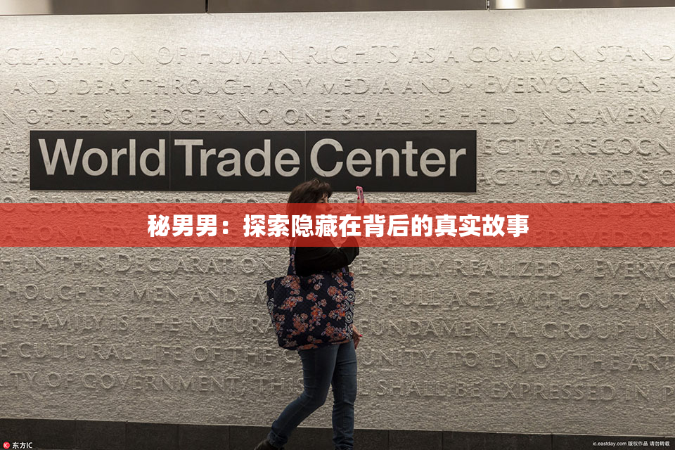 秘男男：探索隐藏在背后的真实故事