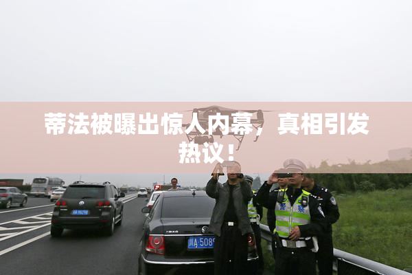 蒂法被曝出惊人内幕，真相引发热议！
