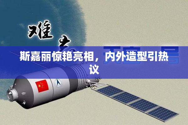 斯嘉丽惊艳亮相，内外造型引热议