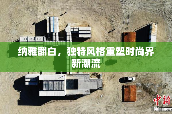 纳雅翻白，独特风格重塑时尚界新潮流