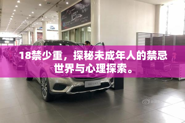 18禁少重，探秘未成年人的禁忌世界与心理探索。