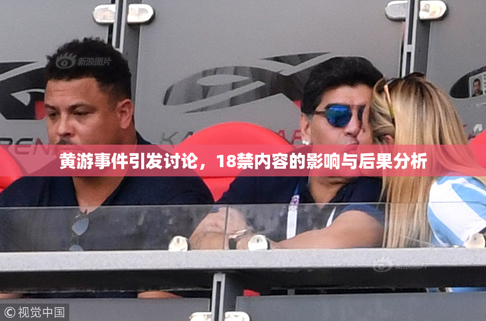 黄游事件引发讨论，18禁内容的影响与后果分析