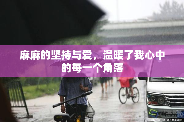 麻麻的坚持与爱，温暖了我心中的每一个角落