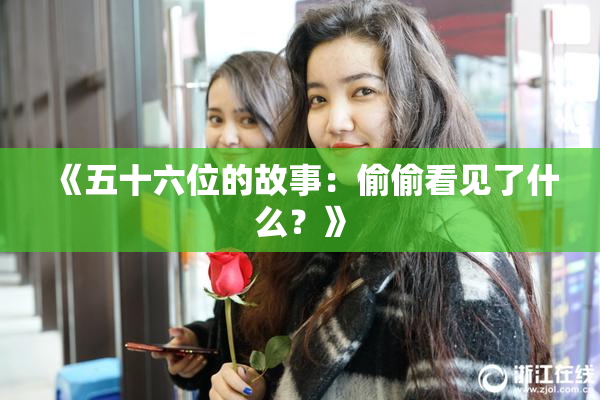 《五十六位的故事：偷偷看见了什么？》
