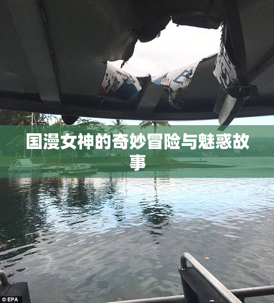 国漫女神的奇妙冒险与魅惑故事