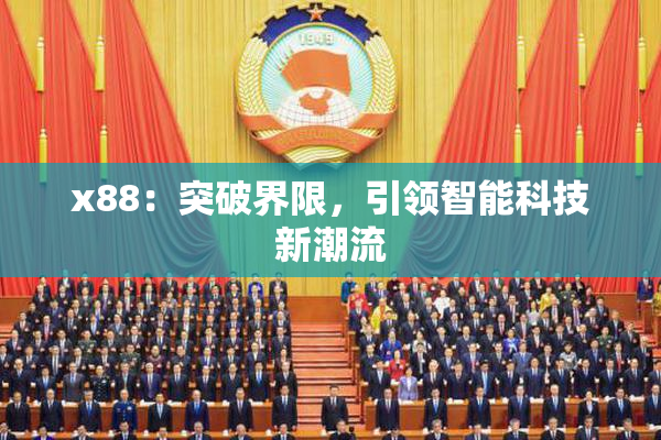 x88：突破界限，引领智能科技新潮流