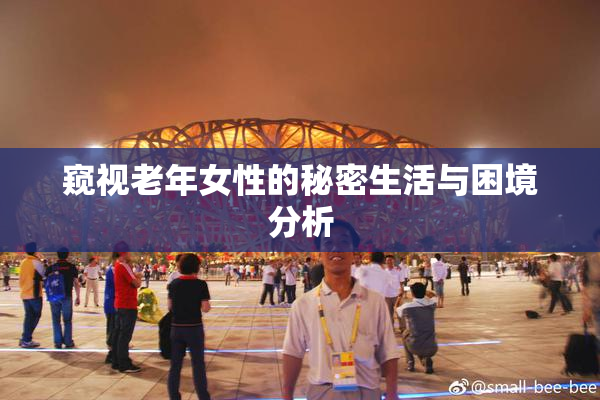 窥视老年女性的秘密生活与困境分析