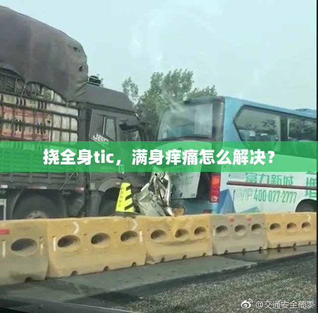 挠全身tic，满身痒痛怎么解决？