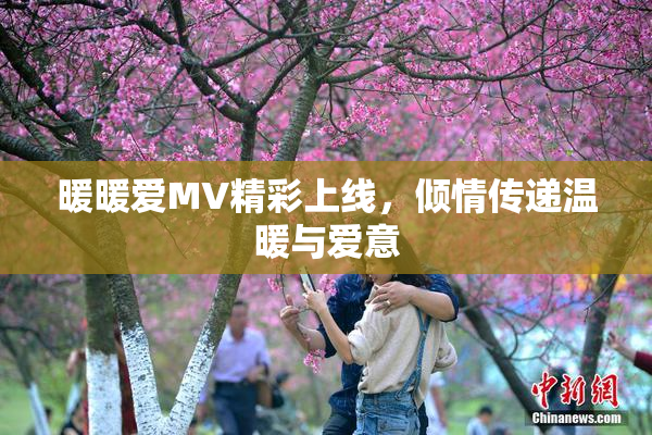 暖暖爱MV精彩上线，倾情传递温暖与爱意