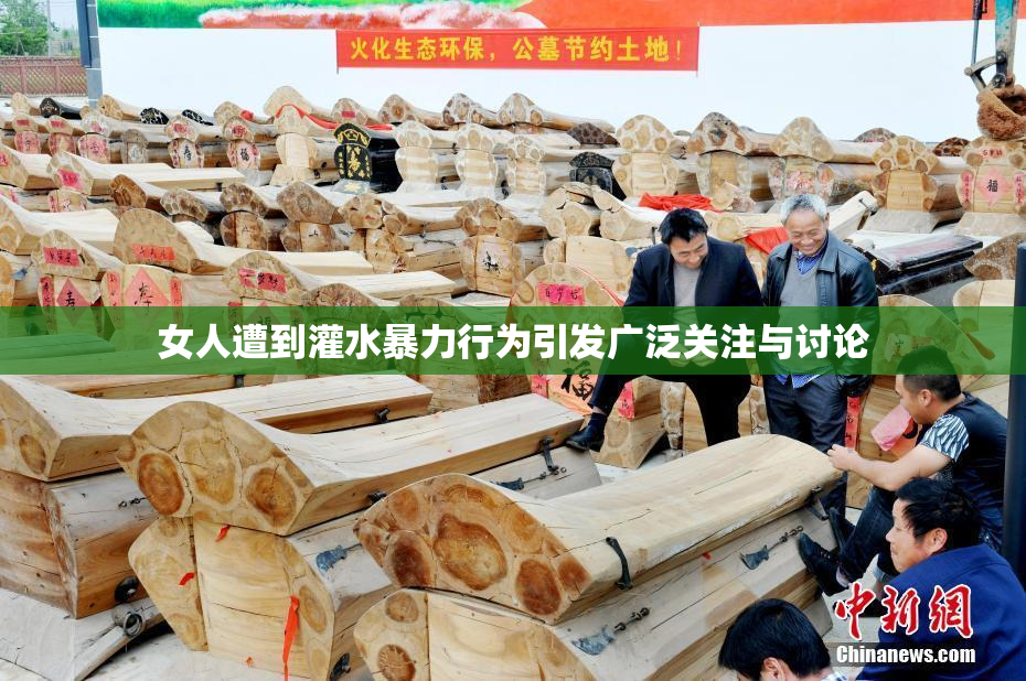 女人遭到灌水暴力行为引发广泛关注与讨论