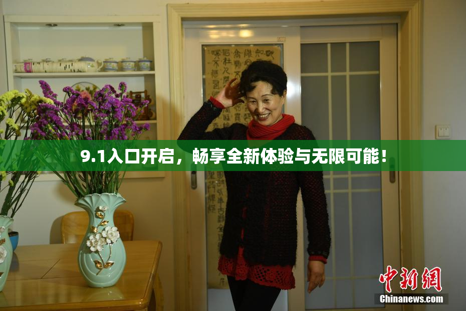 9.1入口开启，畅享全新体验与无限可能！