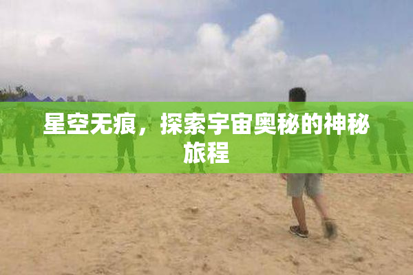 星空无痕，探索宇宙奥秘的神秘旅程