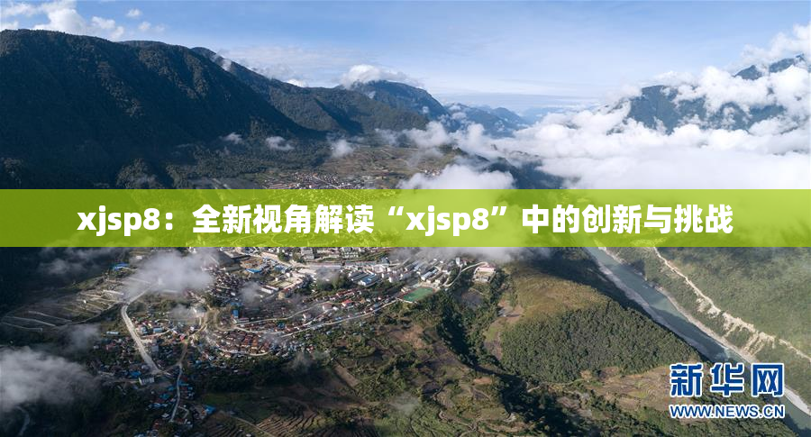 xjsp8：全新视角解读“xjsp8”中的创新与挑战