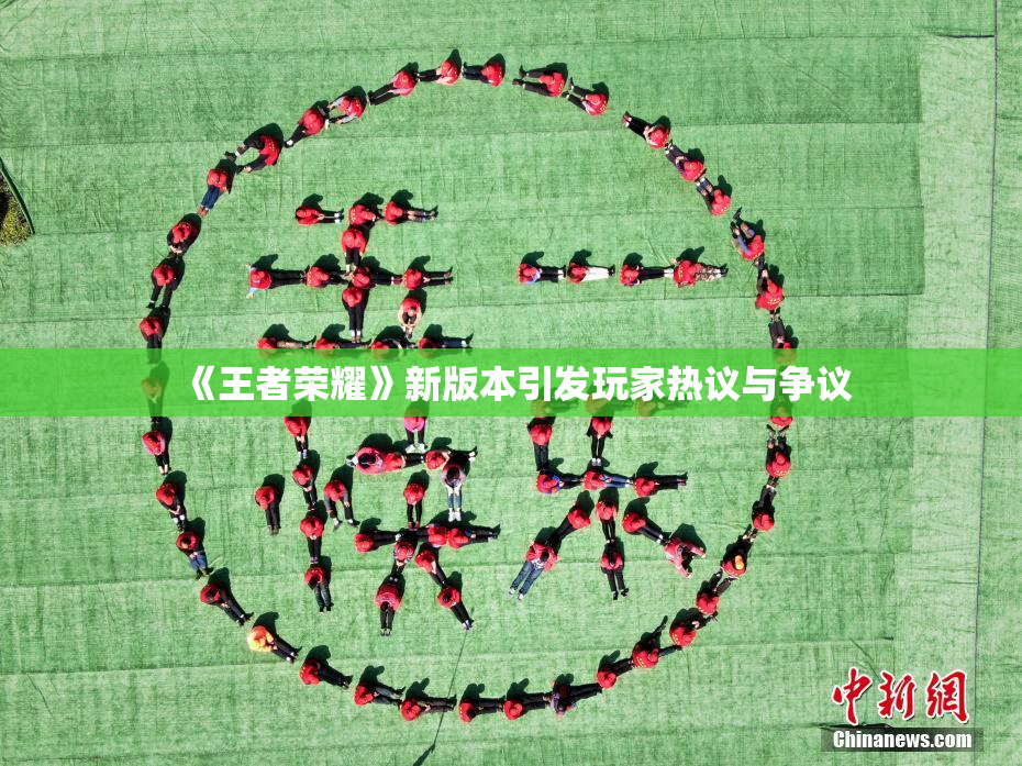 《王者荣耀》新版本引发玩家热议与争议