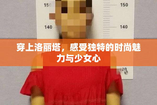 穿上洛丽塔，感受独特的时尚魅力与少女心