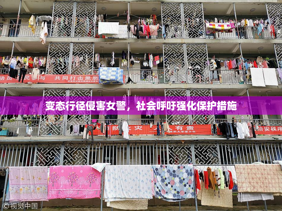 变态行径侵害女警，社会呼吁强化保护措施