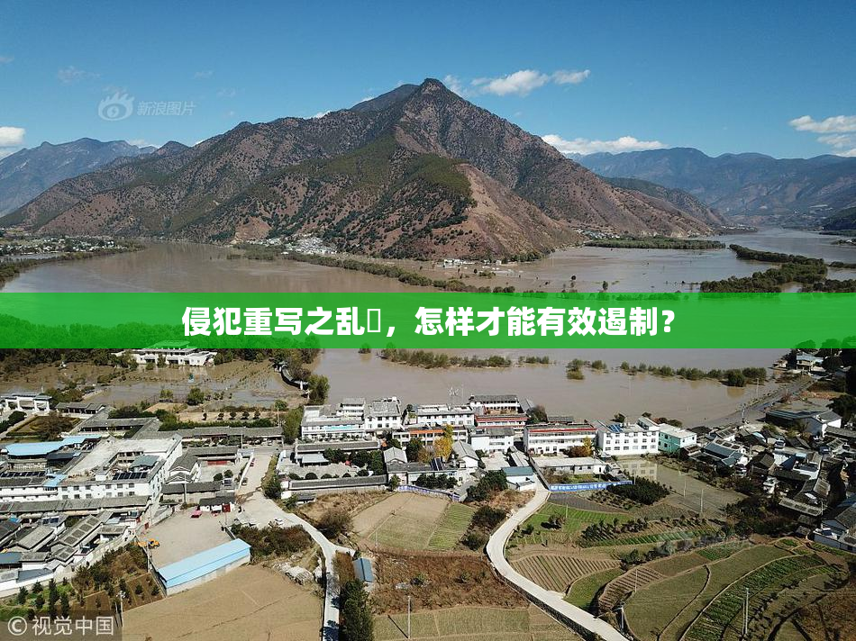 侵犯重写之乱婬，怎样才能有效遏制？