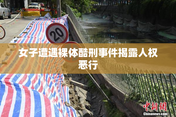女子遭遇裸体酷刑事件揭露人权恶行