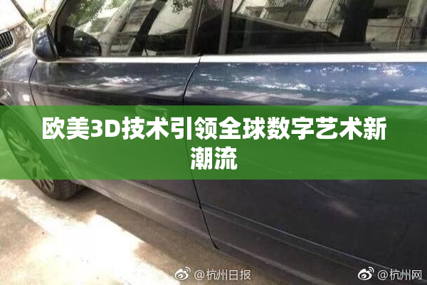 欧美3D技术引领全球数字艺术新潮流