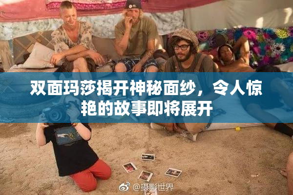 双面玛莎揭开神秘面纱，令人惊艳的故事即将展开
